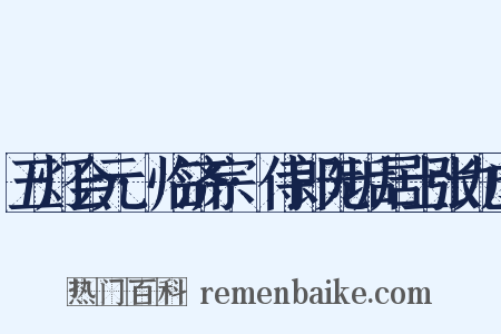 五灯会元·临济宗·侍郎无垢居士张九成是什么意思的图片